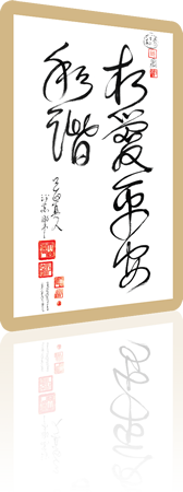 xian Ai Ping An He Xie card